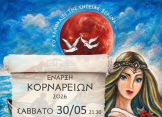 «Κορνάρεια 2026» Το καλοκαίρι της Σητείας ξεκινά … Έναρξη «Κορναρίων 2026» Σάββατο 30 Μαΐου