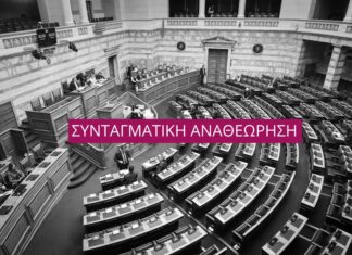 Τα 30 άρθρα του Συντάγματος που προτείνει η ΝΔ προς αναθεώρηση -Τι λέει για φόρους, προστασία περιουσίας, εκλογή από τα 21, Πρόεδρο Δημοκρατίας