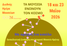 Το Ιστορικό Μουσείο Κρήτης στη Διεθνή Ημέρα Μουσείων 2026