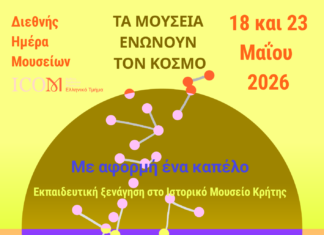 Το Ιστορικό Μουσείο Κρήτης στη Διεθνή Ημέρα Μουσείων 2026
