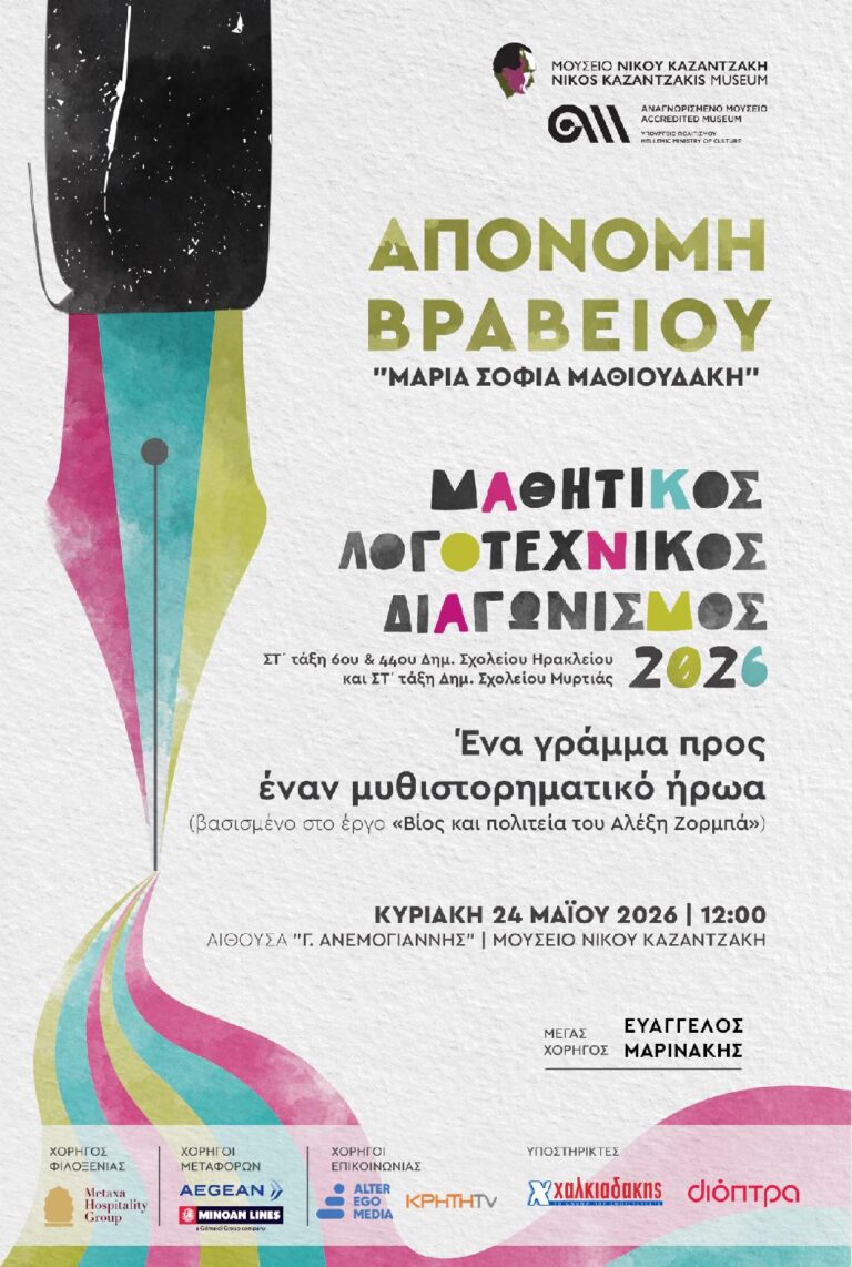 Μουσείο Καζαντζάκη – Απονομή Βραβείου «Μαρία Σοφία Μαθιουδάκη»