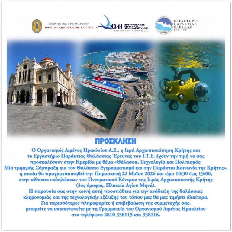 Ημερίδα με θέμα: «Θάλασσα, Τεχνολογία και Πολιτισμός: Μία τριμερής Σύμπραξη για τον Θαλάσσιο Εγγραμματισμό και την Παράκτια Κοινωνία της Κρήτης».