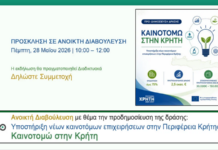 ΠΡΟΣΚΛΗΣΗ ΣΕ ΑΝΟΙΚΤΗ ΔΙΑΒΟΥΛΕΥΣΗ «Καινοτομώ στην Κρήτη» – Υποστήριξη Νέων Καινοτόμων Επιχειρήσεων