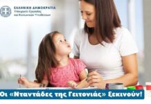 Άνοιξε η πλατφόρμα ntantades.gov.gr για τις αιτήσεις στη δράση «Νταντάδες της Γειτονιάς»
