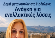 Δομή μεταναστών στο Ηράκλειο: Ανάγκη για εναλλακτικές λύσεις