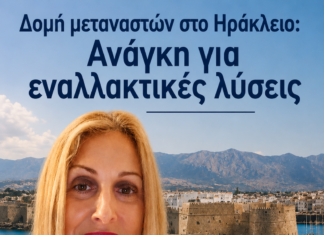 Δομή μεταναστών στο Ηράκλειο: Ανάγκη για εναλλακτικές λύσεις