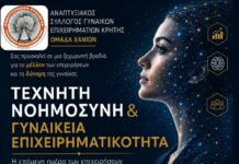 Εκδήλωση με θέμα «Τεχνητή Νοημοσύνη και Γυναικεία Επιχειρηματικότητα» απόψε από Αναπτυξιακό Σύλλογο Γυναικών Επιχειρηματιών Κρήτης-παράρτημα Χανίων.