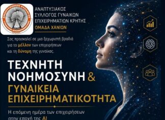 Εκδήλωση με θέμα «Τεχνητή Νοημοσύνη και Γυναικεία Επιχειρηματικότητα» απόψε από Αναπτυξιακό Σύλλογο Γυναικών Επιχειρηματιών Κρήτης-παράρτημα Χανίων.