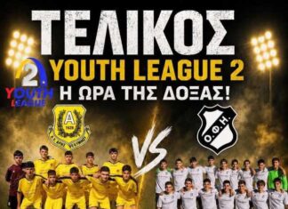 ΣΤΟΝ ΤΕΛΙΚΟ ΤΗΣ YOUTH LEAGUE ΣΤΟ ΓΕΝΤΙ ΚΟΥΛΕ Η ΑΚΑΔΗΜΙΑ ΠΟΔΟΣΦΑΙΡΟΥ ΤΟΥ ΕΡΑΣΙΤΕΧΝΗ ΟΦΗ