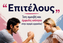 Επιτέλους “Ίση αμοιβή και έμφυλη ισότητα στην αγορά εργασίας”