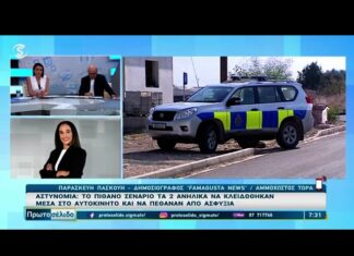 Πώς συνέβη η αδιανόητη τραγωδία στην Κύπρο με τα δύο παιδιά, 8 και 10 ετών, νεκρά στο αυτοκίνητο -Είχαν πάει για διακοπές