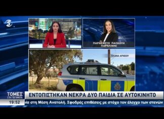 Τραγωδία στην Κύπρο: Νεκρά δύο παιδιά σε κλειδωμένο αυτοκίνητο -Είχαν εγκαύματα, συνελήφθησαν πατέρας και μητριά
