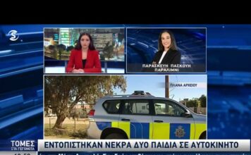 Τραγωδία στην Κύπρο: Νεκρά δύο παιδιά σε κλειδωμένο αυτοκίνητο -Είχαν εγκαύματα, συνελήφθησαν πατέρας και μητριά