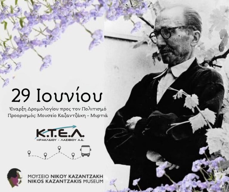 Έναρξη Δρομολογίου προς τον Πολιτισμό – Μυρτιά | Μουσείο Νίκου Καζαντζάκη