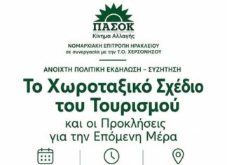 Ανοιχτή Συζήτηση στη Χερσόνησο για το «Χωροταξικό Σχέδιο του Τουρισμού»