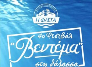 Το Καστρί Βιάννου υποδέχεται το 4ο Φεστιβάλ «Βεντέμα στη θάλασσα», με τη στήριξη του Δήμου Βιάννου