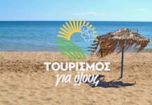 Aνοίγει τον Αύγουστο το νέο «Τουρισμός για Όλους»