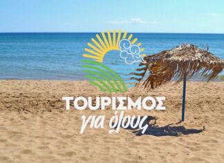 Aνοίγει τον Αύγουστο το νέο «Τουρισμός για Όλους»