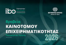 Πρόσκληση Υποβολής Υποψηφιοτήτων στα Βραβεία Καινοτόμου Επιχειρηματικότητας Περιφέρεια Κρήτης 2026