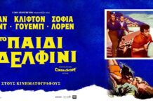 Δημοτικός Θερινός Κινηματογράφος Ηρακλείου “Βηθλεέμ”-Το παιδί και το δελφίνι