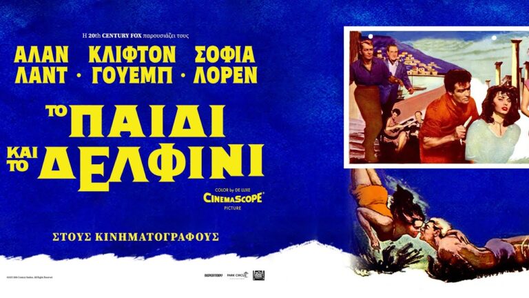 Δημοτικός Θερινός Κινηματογράφος Ηρακλείου “Βηθλεέμ”-Το παιδί και το δελφίνι