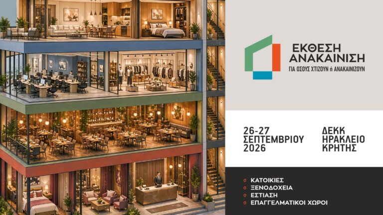 Έκθεση “Ανακαίνιση”: η Κρήτη αποκτά τη δική της Έκθεση για όσους Χτίζουν ή Ανακαινίζουν