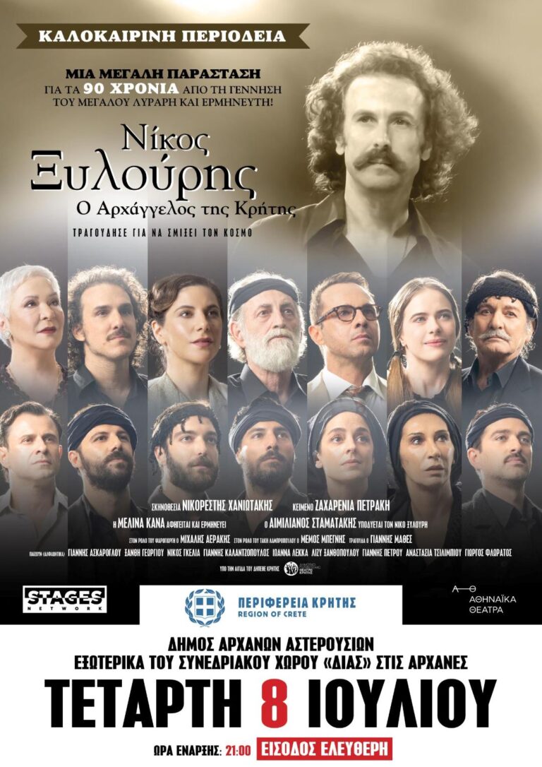Η Περιφέρεια Κρήτης παρουσιάζει τη θεατρική παράσταση «Νίκος Ξυλούρης – Ο Αρχάγγελος της Κρήτης» σε Αρχάνες, Φραγκοκάστελλο και Ιεράπετρα
