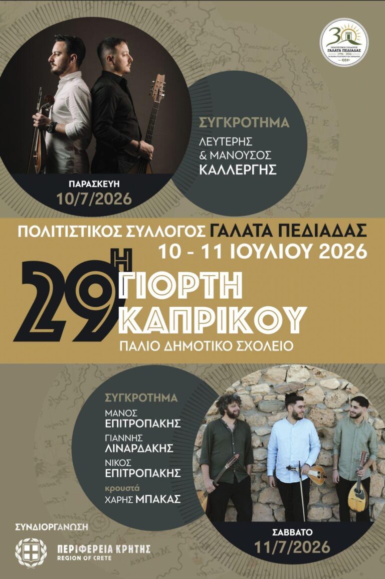 29η Γιορτή Καπρικού στον Γαλατά Πεδιάδας