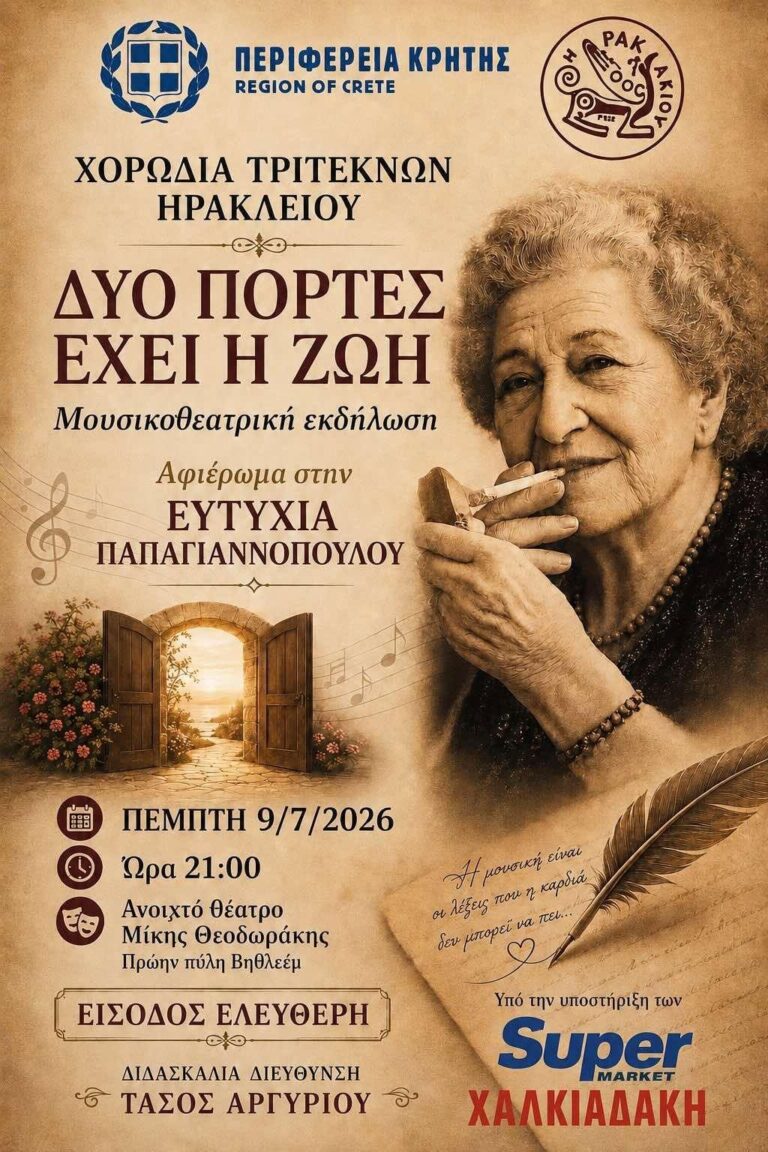 Οι παραστάσεις στα Κηποθέατρα του Δήμου Ηρακλείου Πέμπτη 9 την Ιουλίου 2026