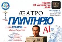 3ο Φεστιβάλ Τεχνών & Πολιτισμού Δήμου Χερσονήσου ΘΕΑΤΡΟ – “ΠΛΥΝΤΗΡΙΟ AI”