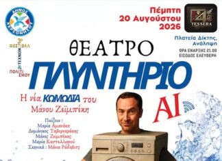 3ο Φεστιβάλ Τεχνών & Πολιτισμού Δήμου Χερσονήσου ΘΕΑΤΡΟ – “ΠΛΥΝΤΗΡΙΟ AI”