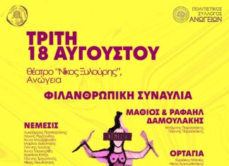 Ο Σύλλογος «ΕΥ ΖΩ με τον καρκίνο» και η ομάδα ΝΕΜΕΣΙΣ σας προσκαλούν σε μια ξεχωριστή βραδιά πολιτισμού και προσφοράς στα Ανώγεια