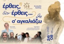 Συναυλία Αγάπης “’Έρθεις δεν έρθεις…θα σ”αγκαλιάζω”, τη Δευτέρα 24 Αυγούστου 2026, στις 21:00, στο Ελληνικό Μεσογειακό Πανεπιστήμιο ( ΕΛΜΕΠΑ ).