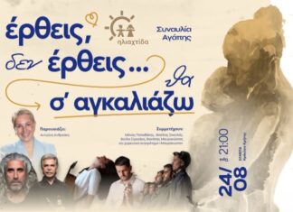 Συναυλία Αγάπης “’Έρθεις δεν έρθεις…θα σ”αγκαλιάζω”, τη Δευτέρα 24 Αυγούστου 2026, στις 21:00, στο Ελληνικό Μεσογειακό Πανεπιστήμιο ( ΕΛΜΕΠΑ ).