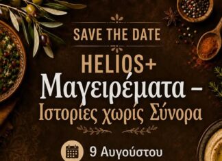 «Μαγειρέματα – Ιστορίες χωρίς Σύνορα»