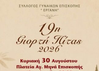 19η Γιορτή Πίτας στην Επισκοπή