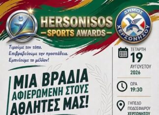 Η μεγάλη γιορτή του αθλητισμού, τα HERSONISOS SPORTS AWARDS 2026 στον Δήμο Χερσονήσου!