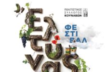 Το φετινό φεστιβάλ στους Κουνάβους Ηρακλείου διοργανώνεται από 3 έως 5 Σεπτεμβρίου 2026 με τίτλο «Έλτυνας Γη»