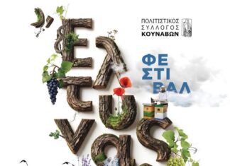 Το φετινό φεστιβάλ στους Κουνάβους Ηρακλείου διοργανώνεται από 3 έως 5 Σεπτεμβρίου 2026 με τίτλο «Έλτυνας Γη»