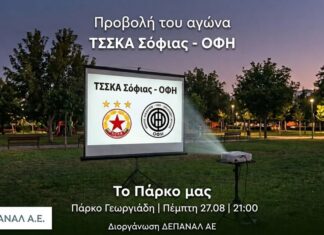 Ο αγώνας ΤΣΣΚΑ Σόφιας – ΟΦΗ θα προβληθεί την Πέμπτη 27 Αυγούστου, στις 21:00 στο αναψυκτήριο «Το Πάρκο μας», στο Πάρκο Γεωργιάδη