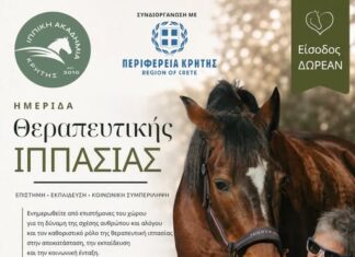 Θεραπευτική Ιππασία: Επιστήμη, Υγεία και Κοινωνική Συμπερίληψη στο επίκεντρο μιας σημαντικής διημερίδας