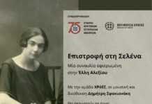 Συναυλία αφιερωμένη στην Έλλη Αλεξίου στο Ιστορικό Μουσείο Κρήτης
