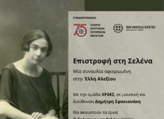Συναυλία αφιερωμένη στην Έλλη Αλεξίου στο Ιστορικό Μουσείο Κρήτης