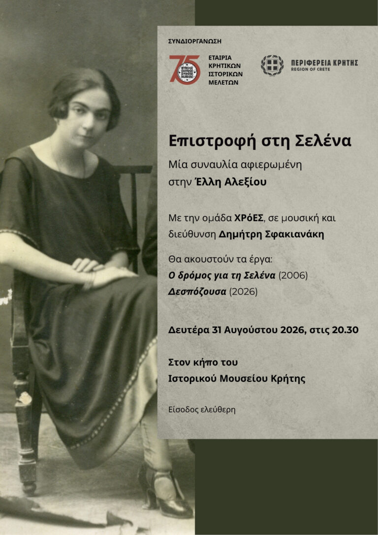 Συναυλία αφιερωμένη στην Έλλη Αλεξίου στο Ιστορικό Μουσείο Κρήτης