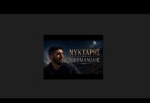 Νέο ερωτικό τραγούδι από τον Νικομανώλη Νύκταρη