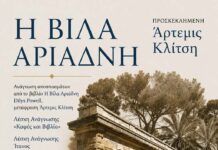 “Η Βίλα Αριάδνη”-Ένα σπουδαίο βιβλίο επιστρέφει στον τόπο της ιστορίας του.