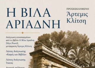 “Η Βίλα Αριάδνη”-Ένα σπουδαίο βιβλίο επιστρέφει στον τόπο της ιστορίας του.