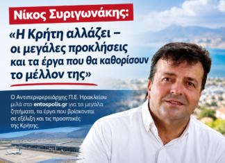 Νίκος Συριγωνάκης: «Η Κρήτη αλλάζει – οι μεγάλες προκλήσεις και τα έργα που θα καθορίσουν το μέλλον της»