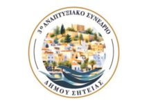 Τo 3ο ΑΝΑΠΤΥΞΙΑΚΟ ΣΥΝΕΔΡΙΟ ΣΗΤΕΙΑΣ, 16, 17 & 18 ΟΚΤΩΒΡΙΟΥ 2026
