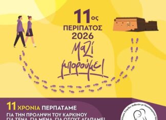 11oς Περίπατος για την πρόληψη του Καρκίνου